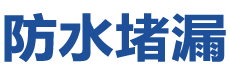 张家界永定防水补漏公司